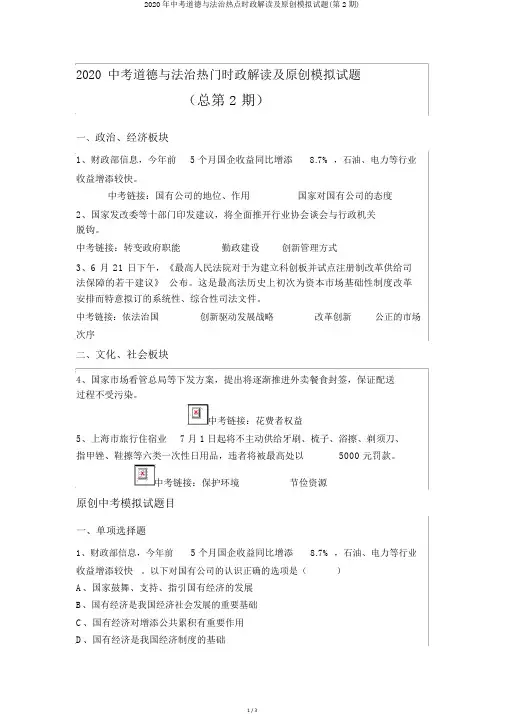 2020年中考道德与法治热点时政解读及原创模拟试题(第2期)