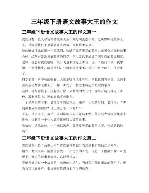 三年级下册语文故事大王的作文