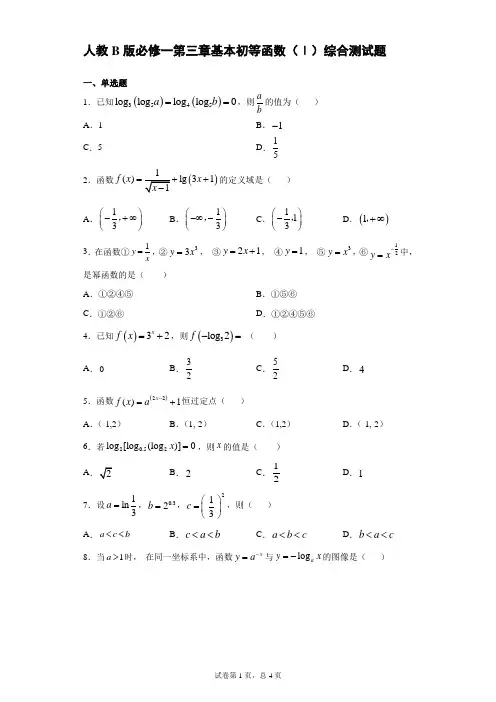 人教B版必修一第三章基本初等函数(Ⅰ)综合测试题
