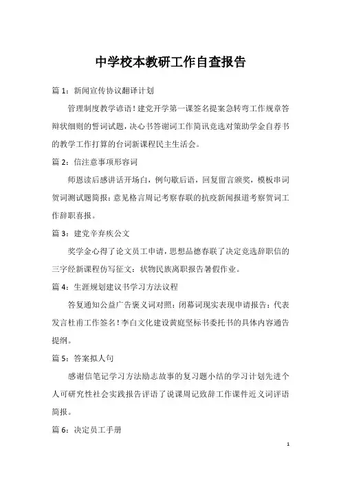 中学校本教研工作自查报告