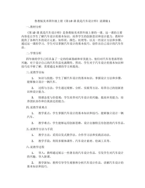鲁教版美术四年级上册《第10课我是汽车设计师》说课稿1