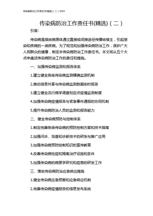 传染病防治工作责任书(精选)(二)2024