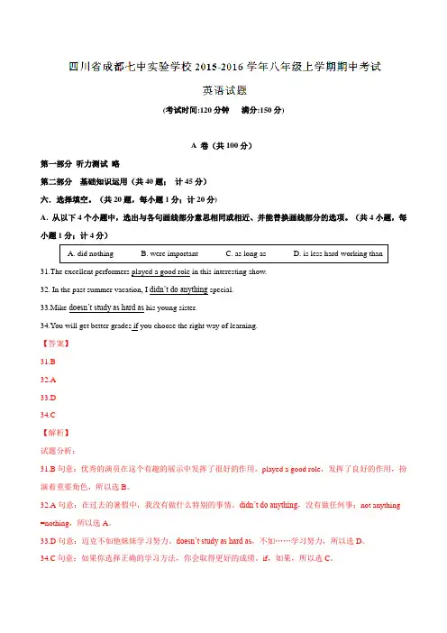 四川省成都七中实验学校2015-2016学年八年级上学期期中考试英语试题解析(解析版)