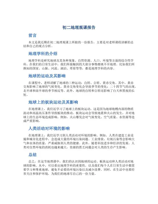 初二地理观课报告