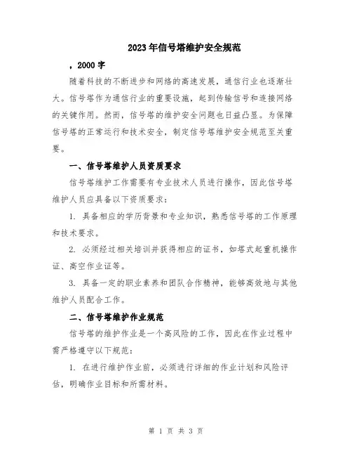 2023年信号塔维护安全规范
