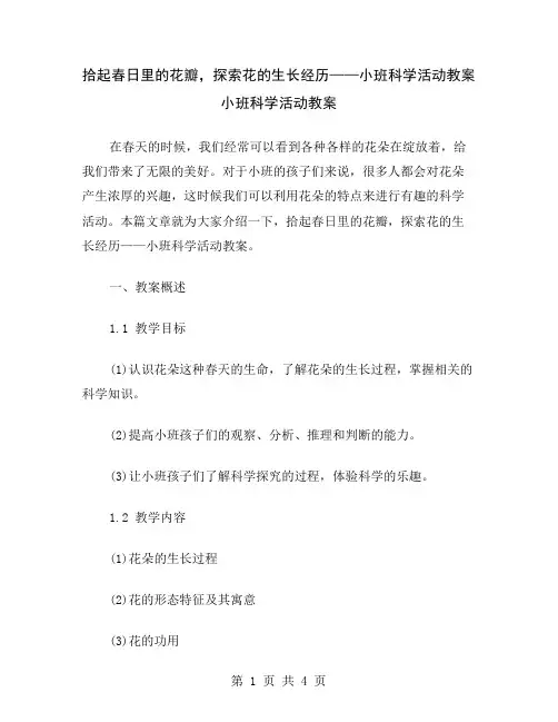拾起春日里的花瓣,探索花的生长经历——小班科学活动教案