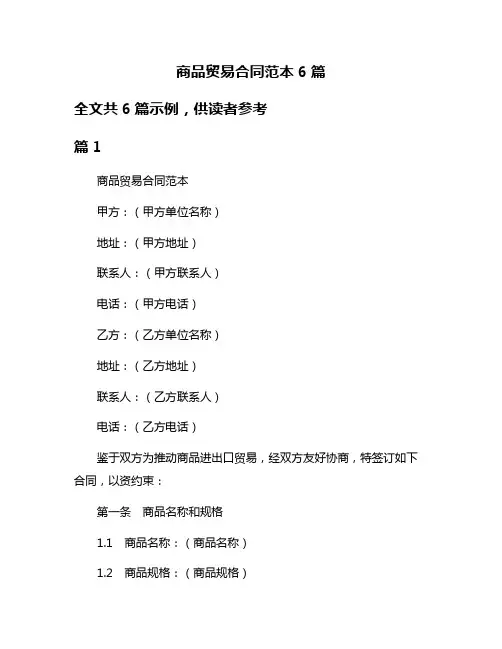 商品贸易合同范本6篇
