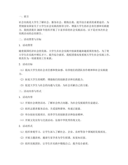 大学生社会实践团委报告