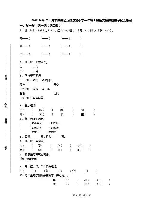 2018-2019年上海市静安区万航渡路小学一年级上册语文模拟期末考试无答案