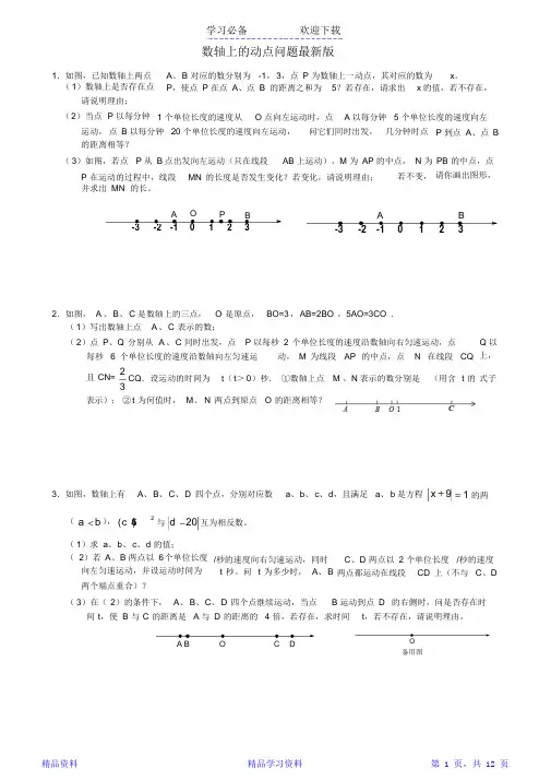 七年级上数轴上的动点问题(最新最全版)(精华)