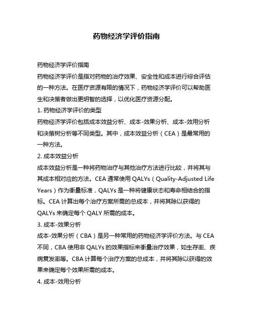 药物经济学评价指南