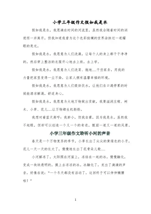 小学三年级作文假如我是水