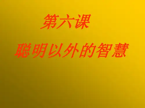 七年级政治聪明以外的智囊(中学课件201911)