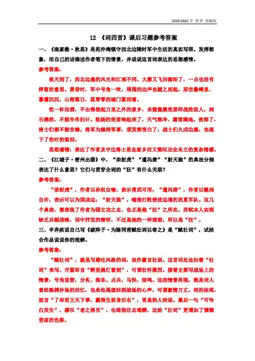 统编版九年级语文下册12 《词四首》课后习题参考答案