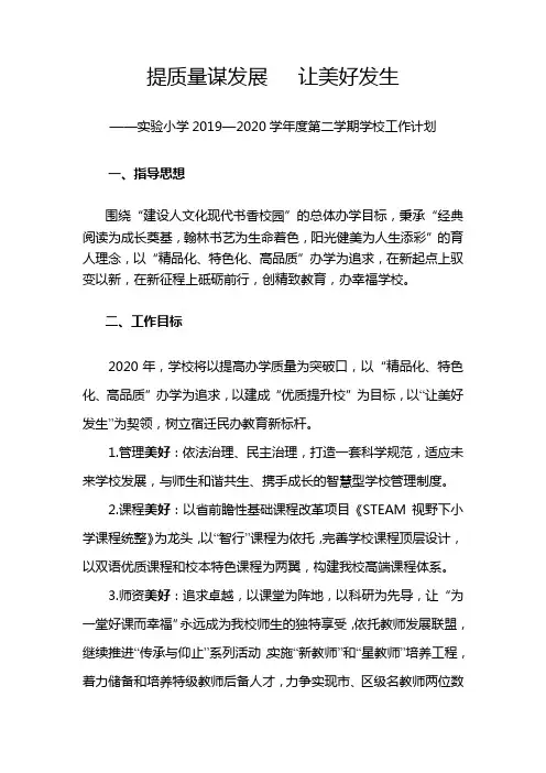 实验小学2020年春季学期学校工作计划 