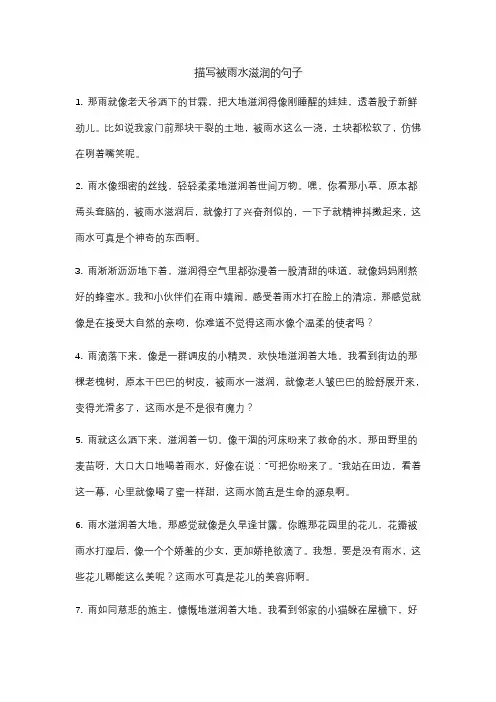 描写被雨水滋润的句子