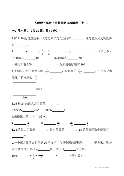 五年级下册数学试卷  期末检测卷(十三) 人教版(含答案)