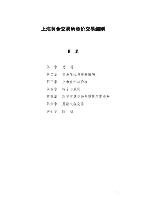 上海黄金交易所竞价交易细则