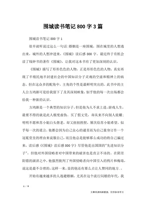 围城读书笔记800字3篇_应用文