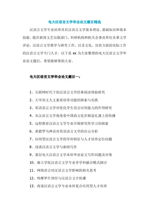 电大汉语言文学毕业论文题目精选