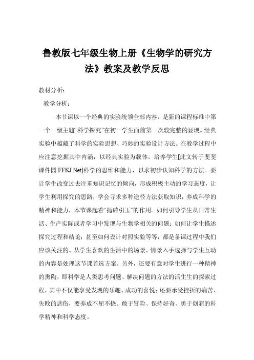 鲁教版七年级生物上册《生物学的研究方法》教案及教学反思