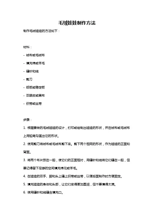 毛绒娃娃制作方法
