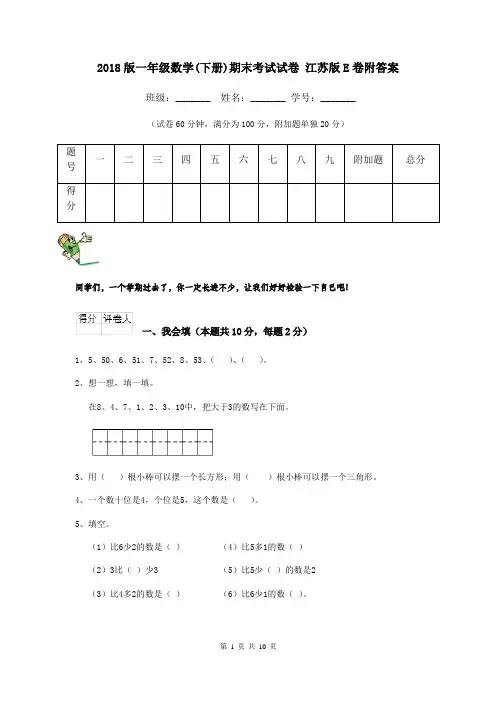 2018版一年级数学(下册)期末考试试卷 江苏版E卷附答案