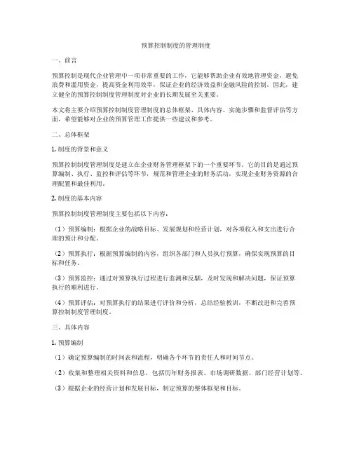 预算控制制度的管理制度