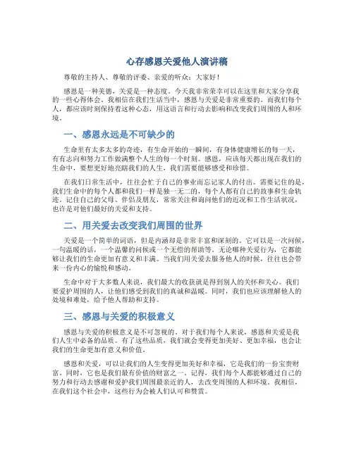 心存感恩关爱他人演讲稿