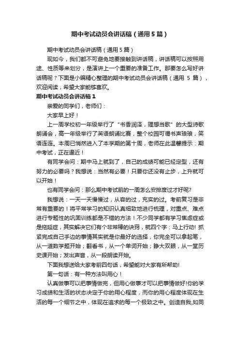 期中考试动员会讲话稿（通用5篇）