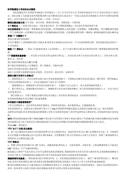 医学影像技士考试知识点整理
