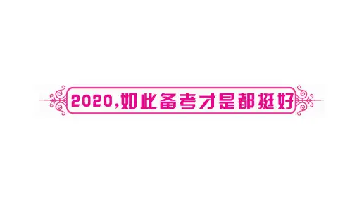 人教部编版语文2020届中考复习作文课件2020,如此备考才是都挺好(19张)