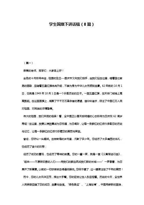 学生国旗下讲话稿(8篇)