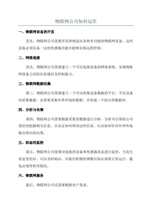 物联网公司如何运作