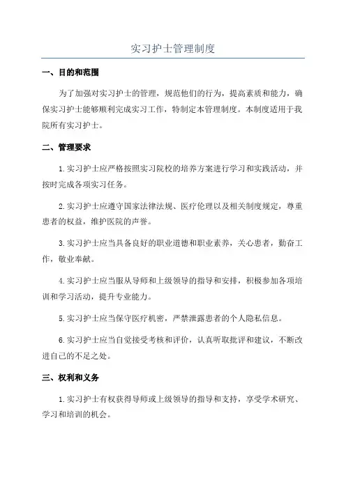 实习护士管理制度