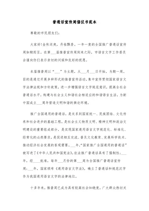 普通话宣传周倡议书范本（2篇）