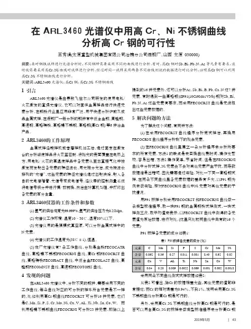 在ARL3460光谱仪中用高Cr、Ni不锈钢曲线分析高Cr钢的可行性