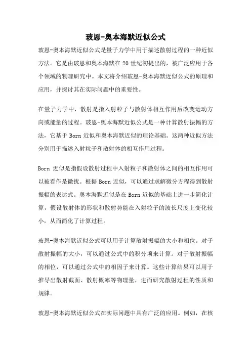 玻恩-奥本海默近似公式