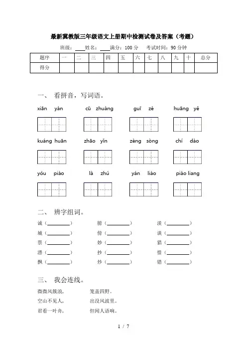 最新冀教版三年级语文上册期中检测试卷及答案(考题)