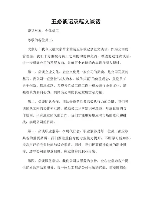 五必谈记录范文谈话