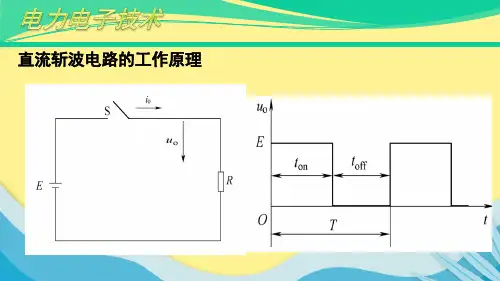 【推选】直流斩波变换电路工作原理PPT资料