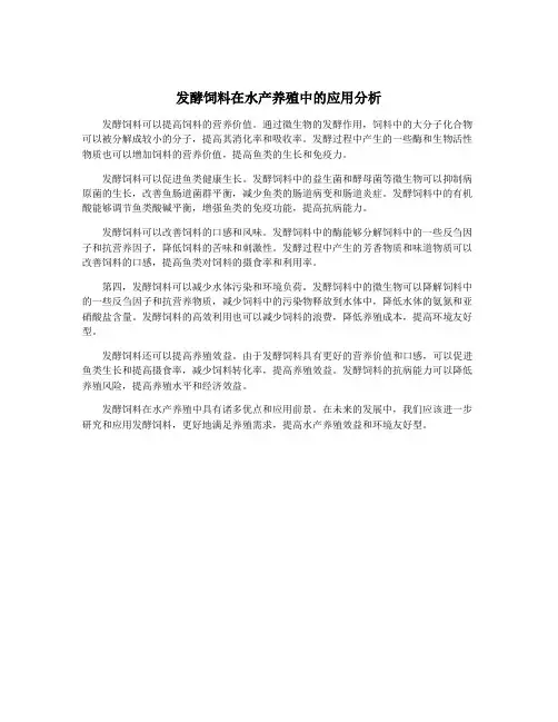 发酵饲料在水产养殖中的应用分析