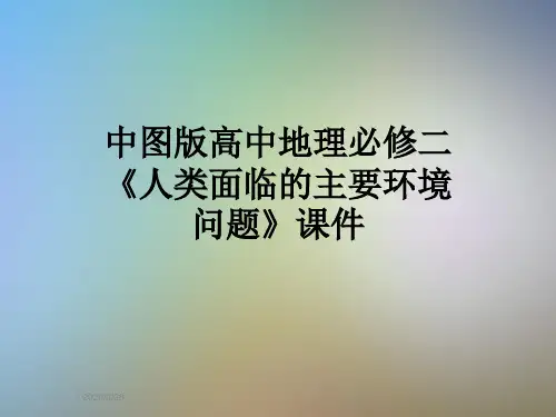 中图版高中地理必修二《人类面临的主要环境问题》课件