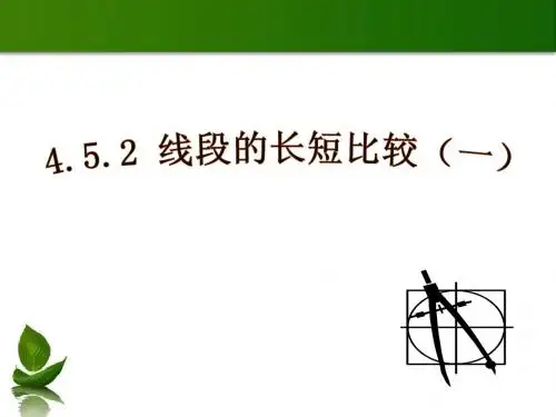 4.5.2线段的长短比较