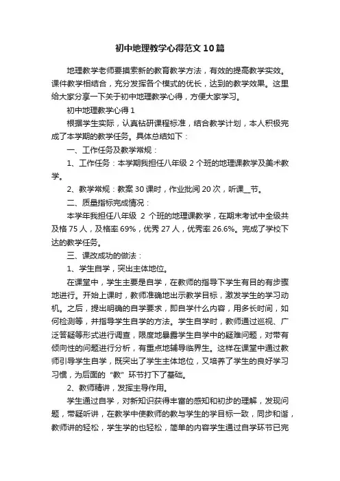 初中地理教学心得范文10篇