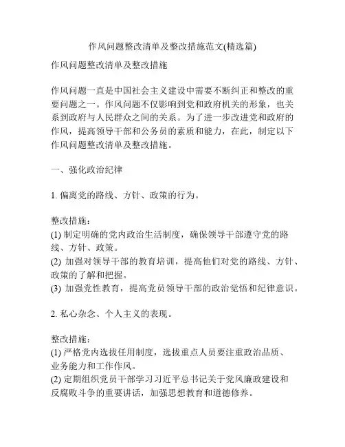 作风问题整改清单及整改措施范文(精选篇)