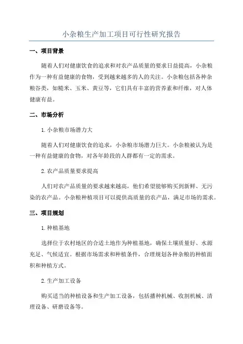 小杂粮生产加工项目可行性研究报告