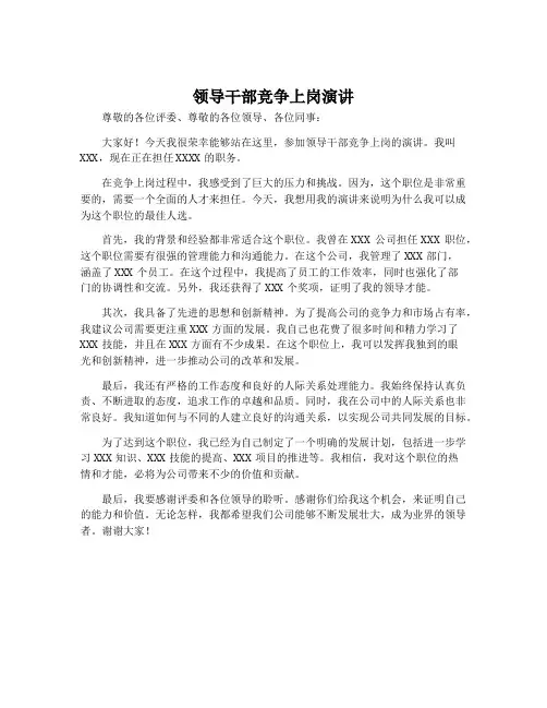 领导干部竞争上岗演讲