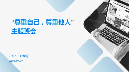 “尊重自己,尊重他人”主题班会 (3)