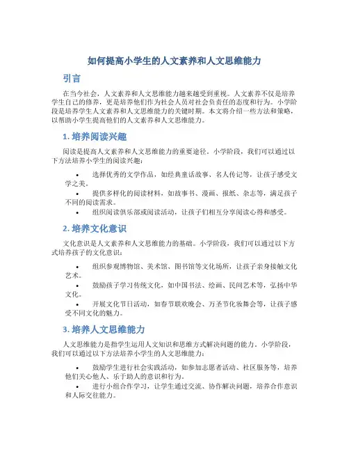 如何提高小学生的人文素养和人文思维能力